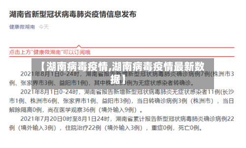 【湖南病毒疫情,湖南病毒疫情最新数据】-第3张图片
