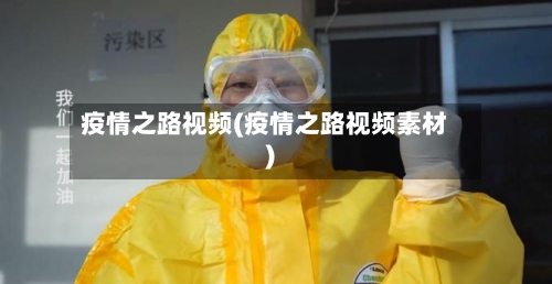 疫情之路视频(疫情之路视频素材)-第2张图片