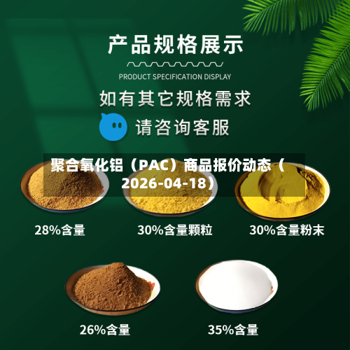 聚合氧化铝（PAC）商品报价动态（2026-04-18）-第3张图片