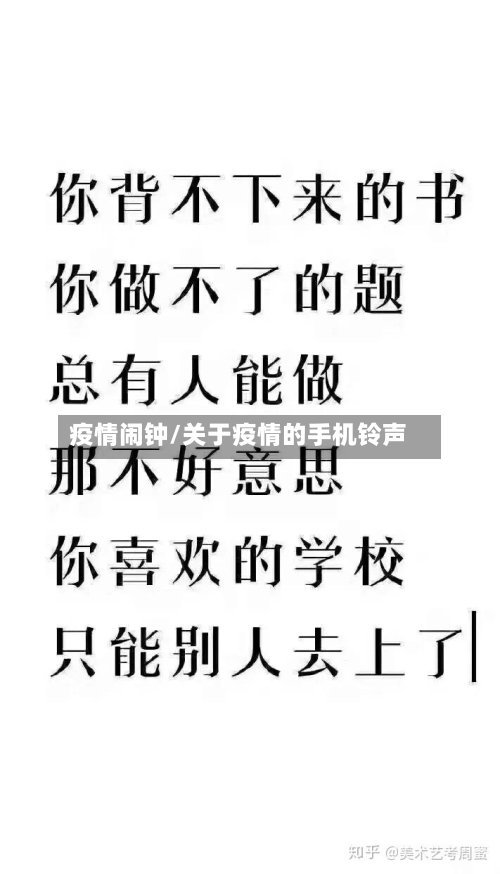 疫情闹钟/关于疫情的手机铃声-第3张图片