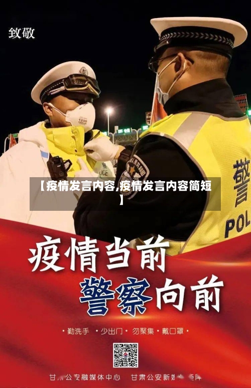 【疫情发言内容,疫情发言内容简短】