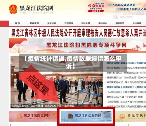 【疫情统计错误,疫情数据填错怎么申诉】