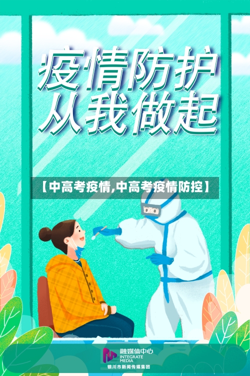 【中高考疫情,中高考疫情防控】-第2张图片
