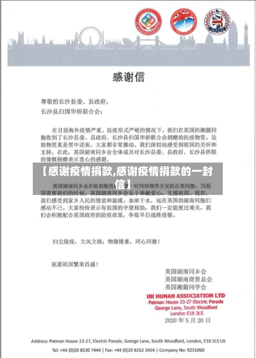 【感谢疫情捐款,感谢疫情捐款的一封信】