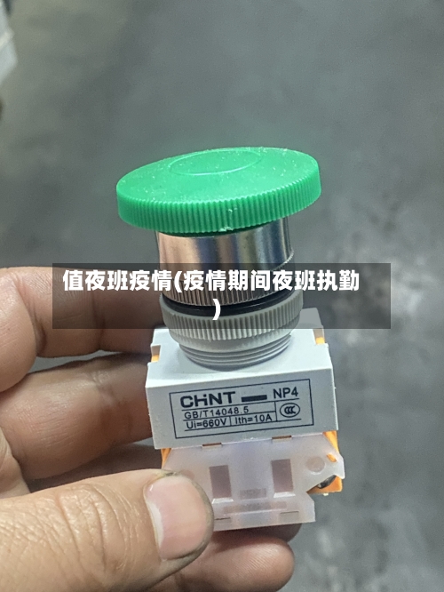 值夜班疫情(疫情期间夜班执勤)