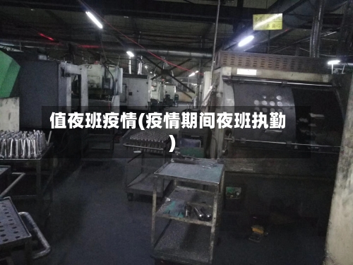 值夜班疫情(疫情期间夜班执勤)-第2张图片