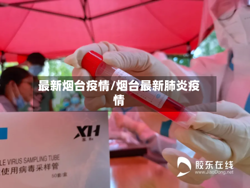 最新烟台疫情/烟台最新肺炎疫情-第2张图片