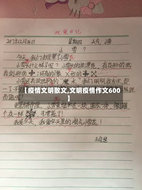 【疫情文明散文,文明疫情作文600】