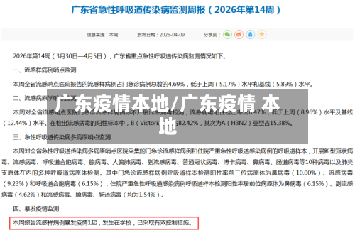广东疫情本地/广东疫情 本地