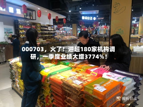 000703，火了！迎超180家机构调研，一季度业绩大增3774%！-第3张图片
