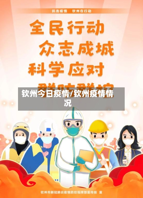 钦州今日疫情/钦州疫情情况