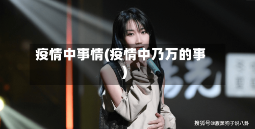 疫情中事情(疫情中乃万的事)
