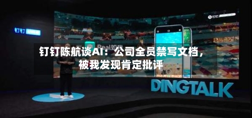 钉钉陈航谈AI：公司全员禁写文档	，被我发现肯定批评-第2张图片
