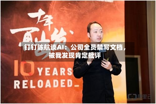 钉钉陈航谈AI：公司全员禁写文档，被我发现肯定批评
