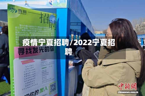疫情宁夏招聘/2022宁夏招聘-第3张图片