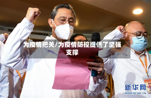 为疫情把关/为疫情防控提供了坚强支撑