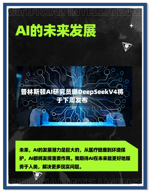 普林斯顿AI研究员曝DeepSeekV4将于下周发布-第3张图片