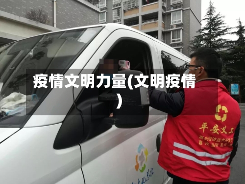 疫情文明力量(文明疫情)