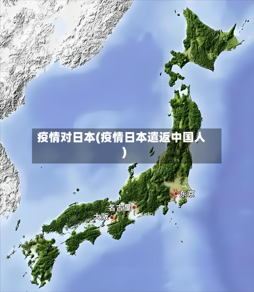 疫情对日本(疫情日本遣返中国人)-第3张图片