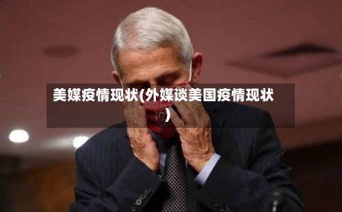 美媒疫情现状(外媒谈美国疫情现状)