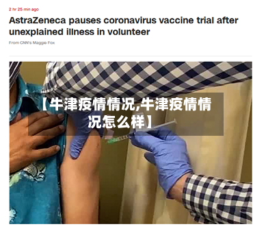 【牛津疫情情况,牛津疫情情况怎么样】-第2张图片