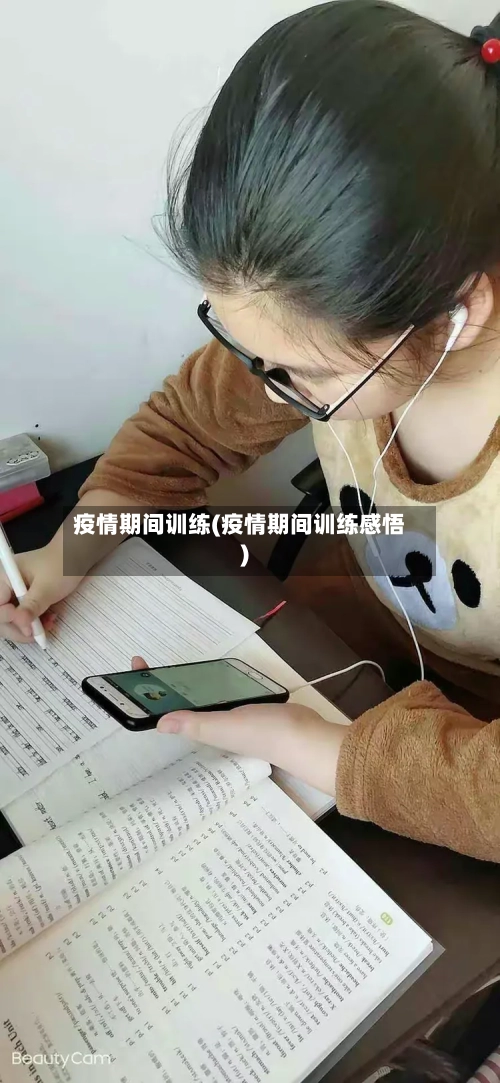 疫情期间训练(疫情期间训练感悟)-第2张图片