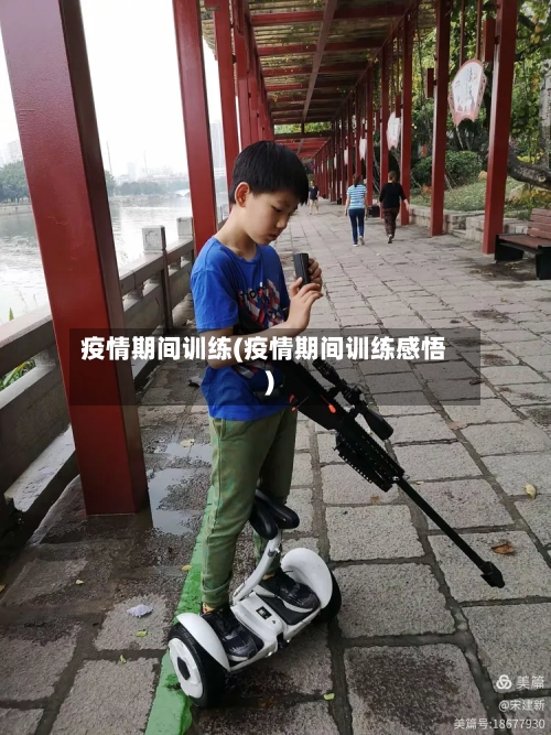 疫情期间训练(疫情期间训练感悟)