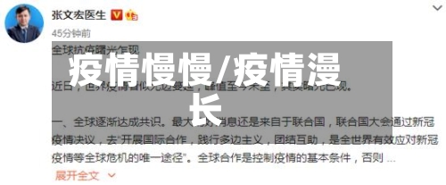 疫情慢慢/疫情漫长-第2张图片