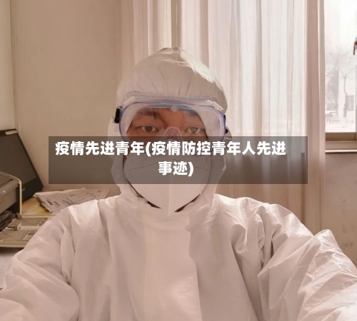 疫情先进青年(疫情防控青年人先进事迹)-第2张图片