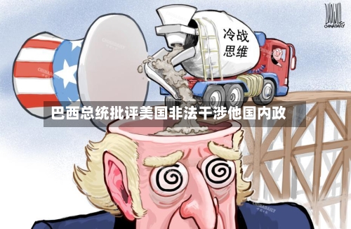 巴西总统批评美国非法干涉他国内政-第2张图片