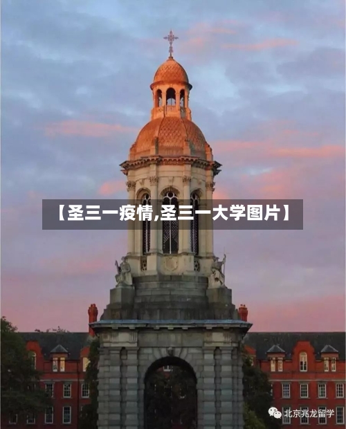 【圣三一疫情,圣三一大学图片】