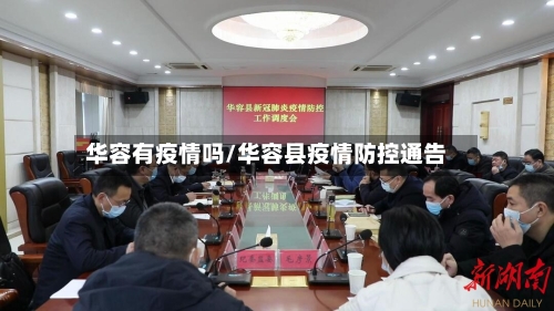 华容有疫情吗/华容县疫情防控通告