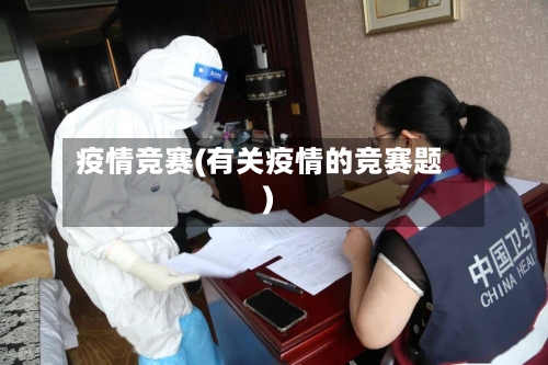 疫情竞赛(有关疫情的竞赛题)