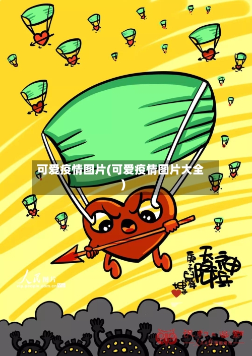 可爱疫情图片(可爱疫情图片大全)