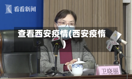 查看西安疫情(西安疫惰)-第2张图片