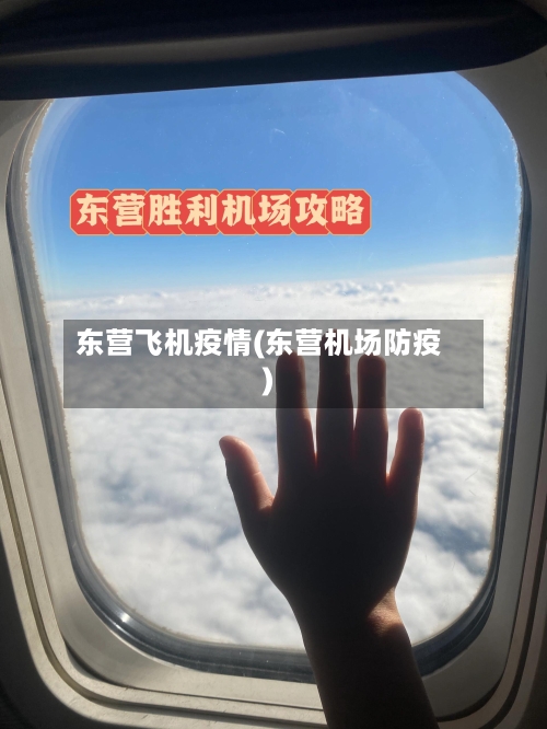 东营飞机疫情(东营机场防疫)