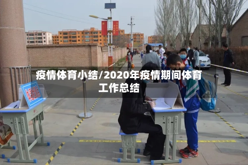 疫情体育小结/2020年疫情期间体育工作总结-第2张图片