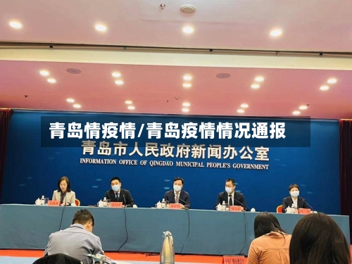 青岛情疫情/青岛疫情情况通报-第2张图片