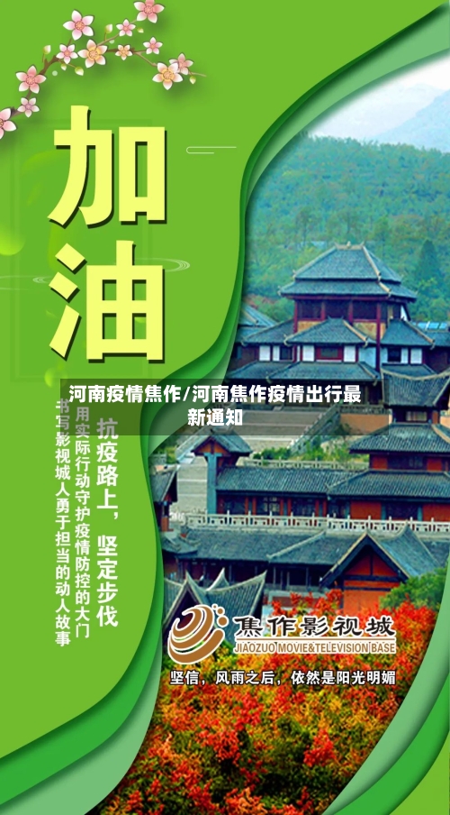 河南疫情焦作/河南焦作疫情出行最新通知