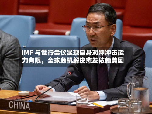 IMF 与世行会议显现自身对冲冲击能力有限	，全球危机解决愈发依赖美国-第2张图片