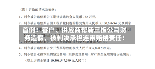 首例！客户、供应商帮新三板公司财务造假，被判决承担连带赔偿责任！-第3张图片