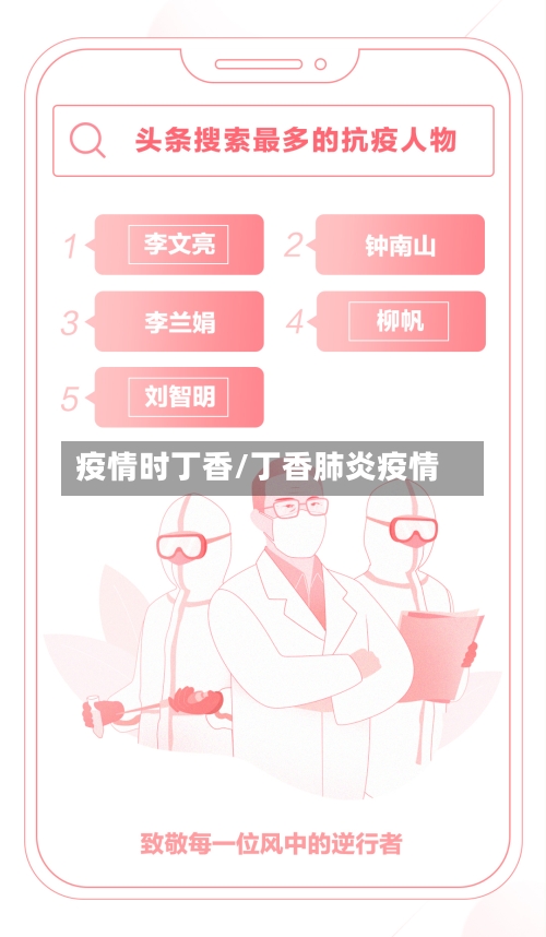 疫情时丁香/丁香肺炎疫情