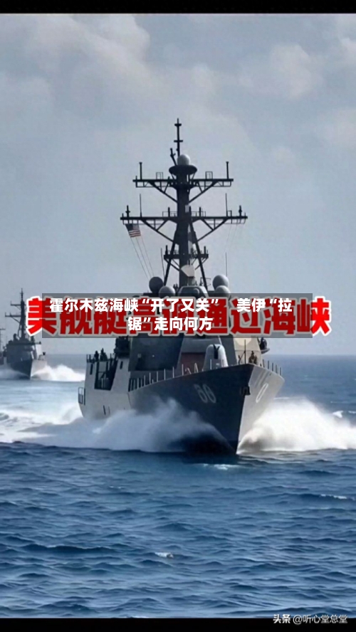 霍尔木兹海峡“开了又关”　美伊“拉锯”走向何方