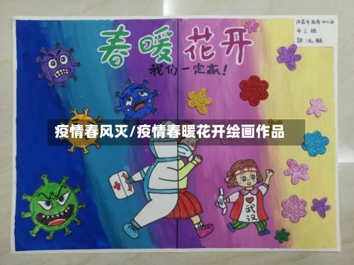 疫情春风灭/疫情春暖花开绘画作品-第3张图片