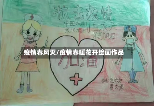 疫情春风灭/疫情春暖花开绘画作品