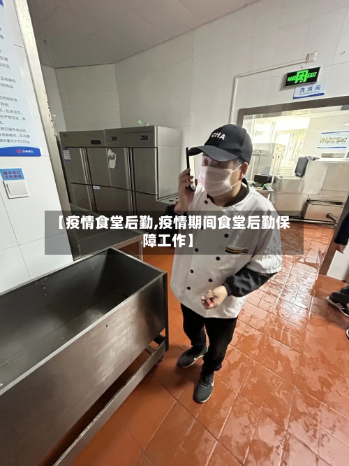 【疫情食堂后勤,疫情期间食堂后勤保障工作】