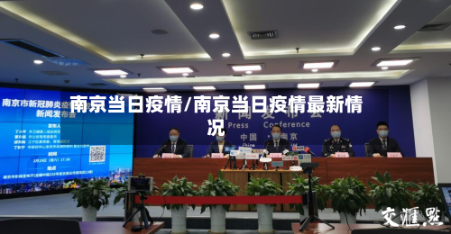 南京当日疫情/南京当日疫情最新情况-第2张图片