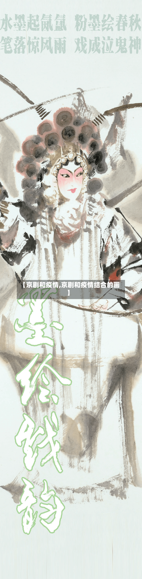 【京剧和疫情,京剧和疫情结合的画】