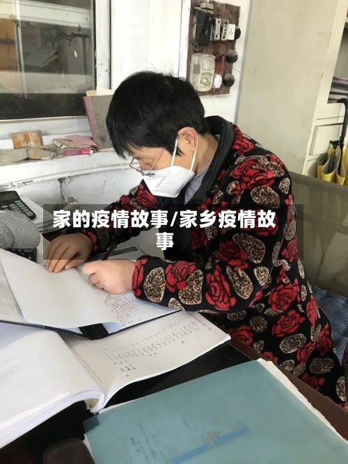 家的疫情故事/家乡疫情故事