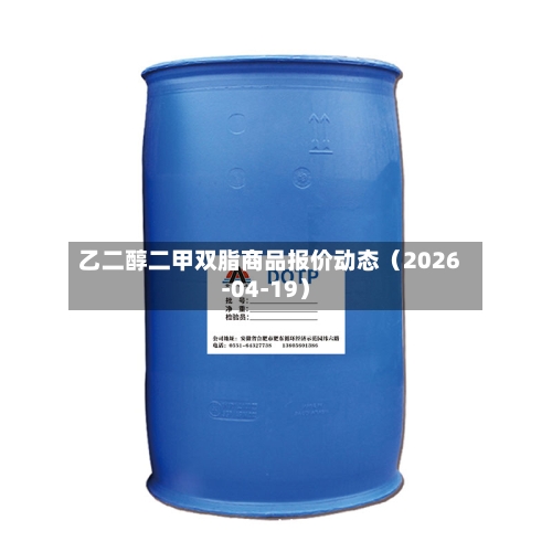 乙二醇二甲双脂商品报价动态（2026-04-19）